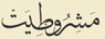 تعداد نمايش: 4408 بار