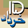 تعداد نمايش: 3556 بار