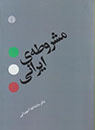 تعداد نمايش: 3387 بار