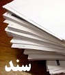 تعداد نمايش: 1521 بار