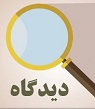 تعداد نمايش: 1455 بار