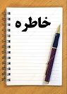 تعداد نمايش: 1307 بار