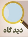 تعداد نمايش: 1057 بار