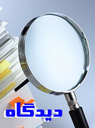 تعداد نمايش: 777 بار