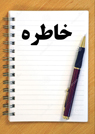 تعداد نمايش: 890 بار