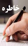 تعداد نمايش: 318 بار