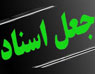 تعداد نمايش: 2773 بار